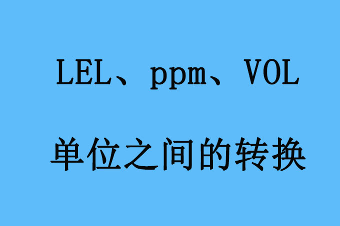 %LEL  %VOL、ppm、mg/m3的定義和之間換算?