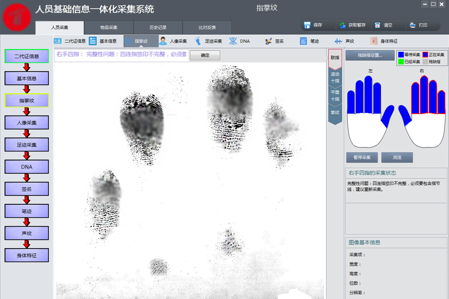 指掌紋采集界面 指掌紋采集界面